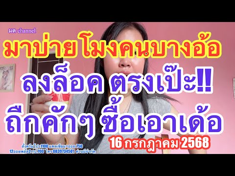 คนบางอ้อมาบ่ายโมงลงล็อคตรงเป๊ะถืกคักๆซื้อเอาเด้อ #เลขเด็ด #16กรกฎาคม2568