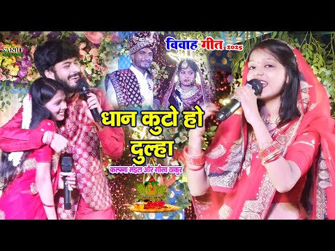#video - कल्पना मंडल & गौरव ठाकुर स्टेज शो 2025 l धान कूटों हो दूल्हा #वायरल video #vivah Geet