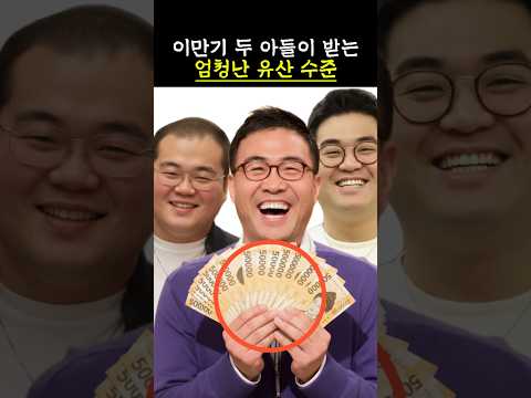 이만기 두 아들이 받는 엄청난유산수준 #이만기