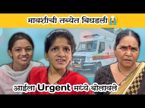 आईला Urgent मध्ये बोलावले 😱| मावशीची तब्येत बिघडली😭| Komal Om Sawale | Marathi Family Vlog