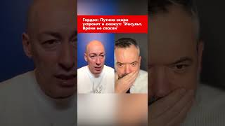 Гордон: Путина скоро устранят и скажут: "Инсульт. Врачи не спасли" #shorts
