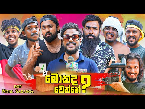 මොකද වෙන්නේ | What's up? | Mokada Wenne | Vini Productions - විනී