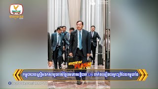 កម្ពុជាបានត្រៀមឯកសាររួចរាល់ថ្លែងមហាសន្និបាត UN ទាក់ទងជម្លោះព្រំដែន | Flash News (24-09-2025) 12PM