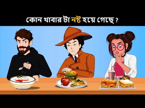 আপনার IQ টেস্ট করার জন্য বাংলা ধাঁধা  | Riddles in Bangla | bangla dhadha | বাংলা ধাঁধা