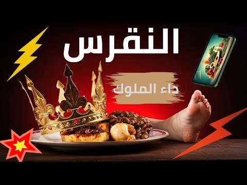 تجنب هذه الماكولات فورا لعلاج النقرس والتهاب المفاصل