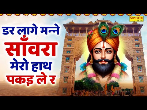 डर लागे मन्ने साँवरा मेरो हाथ पकड़ ले रे | Sanwre Mero Hath Pakad Le Re | Viral Khatu Shyam Bhajans