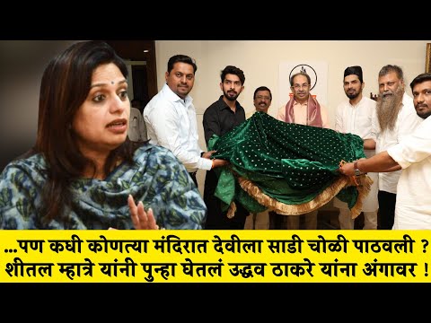 …पण कधी कोणत्या मंदिरात देवीला साडी चोळी पाठवली? Sheetal Mhatre यांनी पुन्हा घेतलं ठाकरेंना अंगावर !