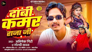 #Audio - दाबी कमर राजा जी | #Goldi Yadav | #Dabi Kamar Raja Ji | Abhishek Giri New Bhojpuri Song
