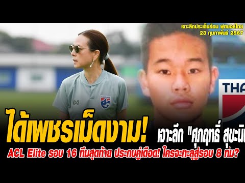 เจาะลึกประเด็นร้อน 23/2/68 ทีมชาติไทย U17 ได้เพชรเม็ดงาม! เจาะลึก "ศุภฤทธิ์ สุขะนินทร์" แข้งอนาคตไกล