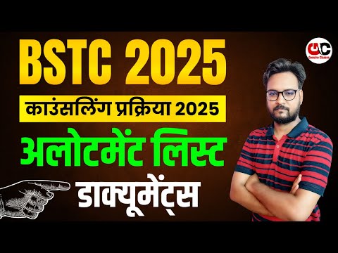 BSTC 2025 काउंसलिंग प्रक्रिया | अलॉटमेंट लिस्ट और डॉक्यूमेंट्स | BSTC 2025 Counselling Process