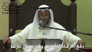 1053 - دفع الزَّكاة للأقارب ولمن يَعول تبرعًا - عثمان الخميس - دليل الطالب