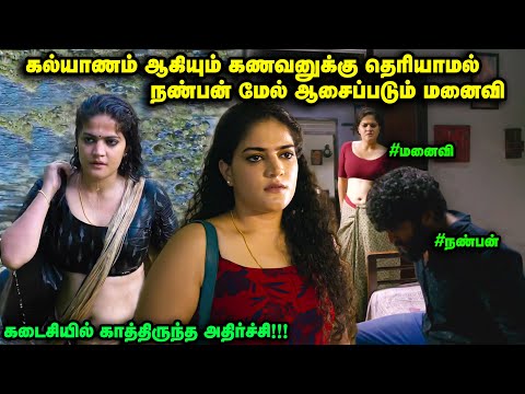 கணவனுக்கு தெரியாமல் நண்பன் மேல் ஆசைப்படும் மனைவி  | Movie Explained in Tamil | TamilVoiceover