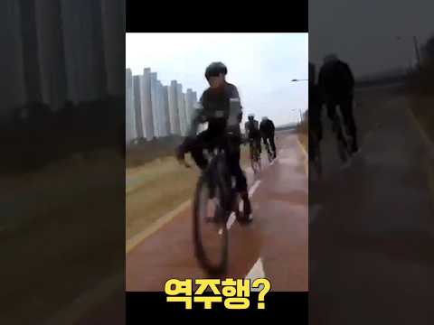 자전거동호회 욕먹는 경우 #자전거 #동호회 #역주행