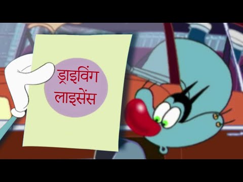 हिंदी Oggy and the Cockroaches 😱 ड्राइविंग लाइसेंस Hindi Cartoons for Kids