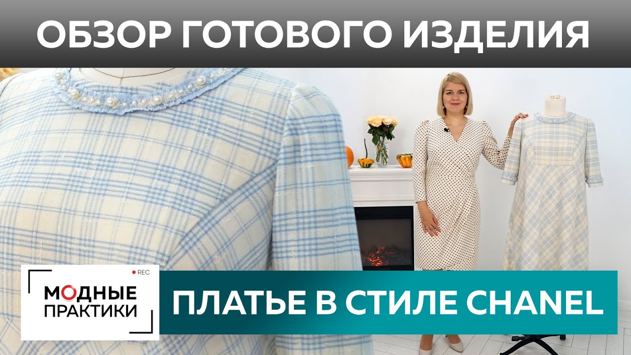 Теплое платье на осень в стиле Chanel. Обзор готового изделия шерстяное платье-трапеция в клетку
