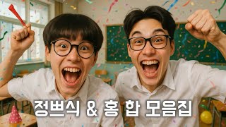 정쁘식 & 홍 합 모음집