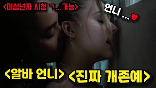 미성년자 시청 ㄱ...가능🔥 동성애자였던 존예소녀가 환각 버섯을 먹자 이상한 현상이 일어나는데...가볍게 보기 "아마존 프라임" 킬링 타임 영화!!!  [영화리뷰][영리남]