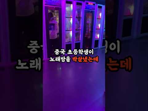중국 초등학생이 4천만 원 무인 노래방을 박살 냈는데 그 부모가 하는 말이 소름 돋아요