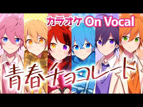 【カラオケ】青春チョコレート／すとぷり【On Vocal】