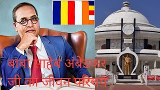 डॉ.बाबा साहेब अम्बेडकर जी का जीवन परिचय_____#bheem mission #jai bhim