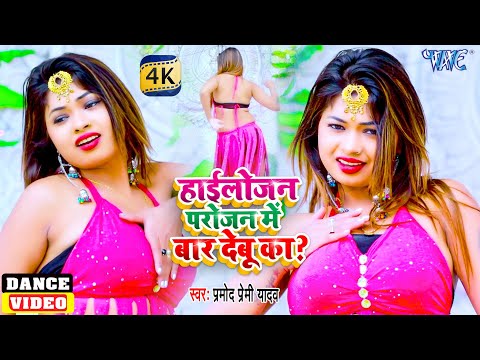 प्रमोद प्रेमी यादव के गाने पे जबरजस्त #Dance | हाईलोजन परोजन में बार देबु का | 2021 Bhojpuri Video