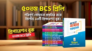 BCS প্রিলি প্রস্তুতির জন্য UTTORON এর সেরা বইগুলো কীভাবে সাজানো হয়েছে