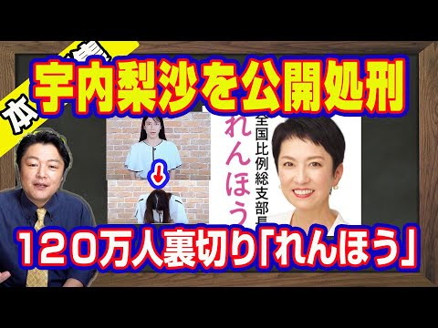 １２０万都民を裏切り「れんほう」復讐出馬。１年越しでＴＢＳ「アッコにおまかせ」の宇内梨沙アナの公開処刑。メディア弾圧をする立憲民主党を批判しない腰抜け朝日新聞｜【ライブ・切り取り】#973