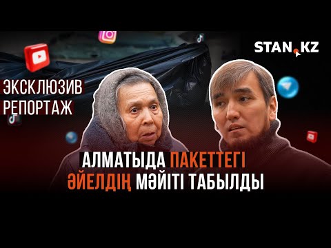 "Келіншекті бүктеп өз киіміне ораған":  Алматыдағы сұмдық жағдай туралы куәгер ашық айтты