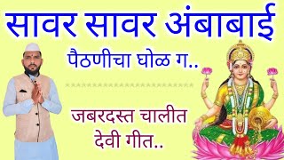 🔴सावर सावर अंबाबाई पैठणीचा घोळ ग | नवरात्री विशेष अंबाबाईचे गीत | Marathi Devi Songs #navratri
