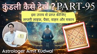 Kundali Kaise Dekhe PART-95  इस उपाय से प्राप्त कीजिए लग्जरी लाइफ, पैसा, वाहन और घर #astrology