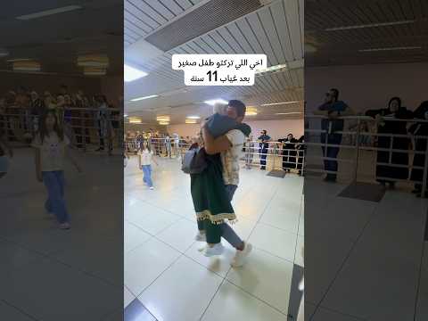 اخي اللي تركتو طفل رجعت شفتو بعد 11 سنة بس ماعاد طفل صغير صار اغلى سند وعز الي ❤️ #reels #explore
