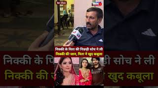 निक्की के पिता की पिछड़ी सोच ने ली निक्की की जान, सुनिए पिता ने खुद कबूला #nikki #greaternoida #delhi
