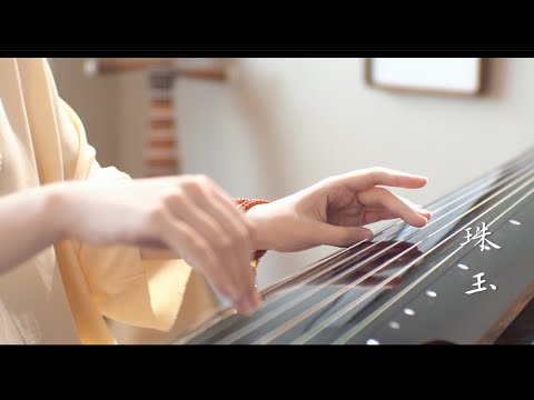 【古琴Guqin】《珠玉》誰去明天遇見我啊Soft Guqin Music Whispering Through the Silence of An Ancient Pavilion | 自得琴社