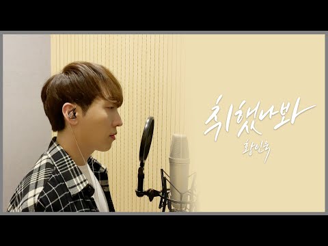 황인욱 - 취했나봐ㅣ녹음실 LIVE (Full Ver.)