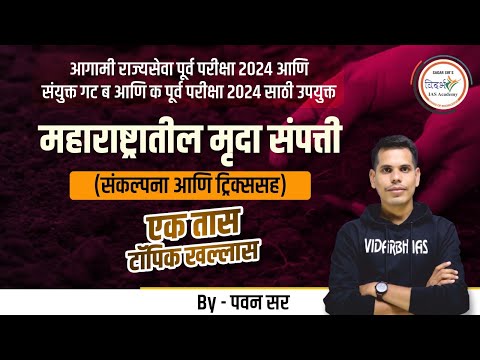 महाराष्ट्रातील मृदा संपत्ती (संकल्पना आणि ट्रिक्स) | By पवन सर  #mpsc #mpsc2024 #mpsc2025