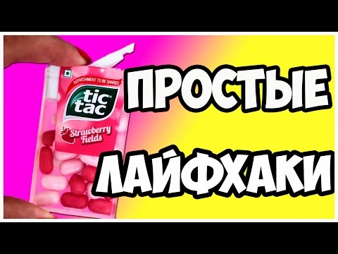 7 ПРОСТЫХ ЛАЙФХАКОВ