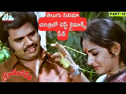 Swayamvaram Movie Part 12 | Sobhan Babu | Jayaprada | Dasari Narayana Rao @skyvideostelugu