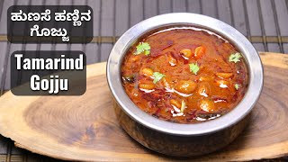 ಹಳ್ಳಿ ಶೈಲಿಯಲ್ಲಿ ಈರುಳ್ಳಿ ಮತ್ತು ಹುಣಸೇ ಹಣ್ಣಿನ ಗೊಜ್ಜು ಮಾಡುವ ವಿಧಾನ I Village style onion & tamarind gojju