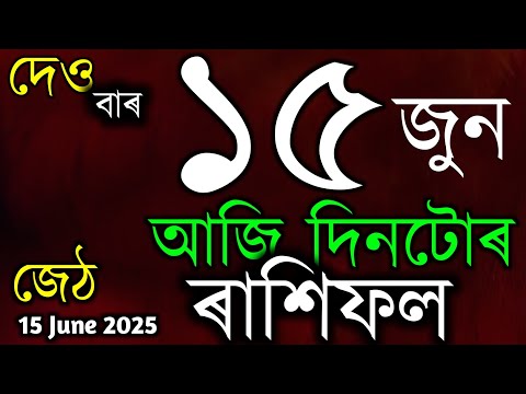 ASSAMESE DAILY RASHIFAL 15 JUNE 2025 / ASTROLOGY IN ASSAMESE / TODAY HOROSCOPE IN ASSAMESE / VASTU