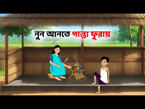 নুন আনতে পান্তা ফুরায় - Bangla Golpo - Bengali Moral Stories - Rupkothar Notun Cartoon - Golpo Konna