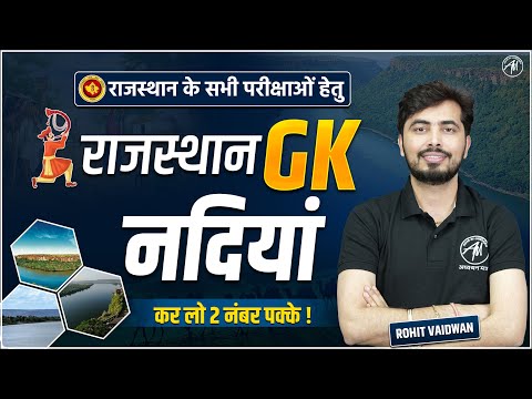 REET GK: राजस्थान की नदियाँ REET परीक्षा 2025 में कर लो 2 नंबर पक्के ! By Rohit Vaidwan Sir