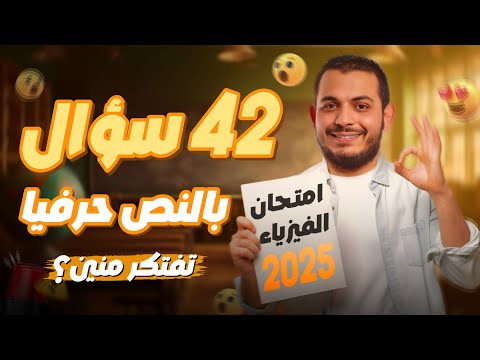 الفيزياء وPhysics جت بالحرف من مراجعتنا | شوف الـ 42 سؤال بنفسك!