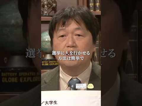 「投票率の上げ方なんて簡単ですよ」🗳️【岡田斗司夫 切り抜き】 #shorts  #岡田斗司夫 #岡田斗司夫切り抜き #毎日としお #選挙