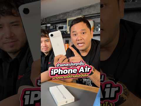 ชำแหละมันทุกชิ้น iPhone Air บางขนาดนี้ ด้านในเป็นยังไง!! #houkandbank #iphone #teardown #iphoneair