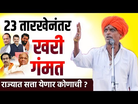 खरी गंमत २३ तारखेनंतर - इंदुरीकर महाराज कॉमेडी किर्तन | Indurikar Maharaj Comedy kirtan