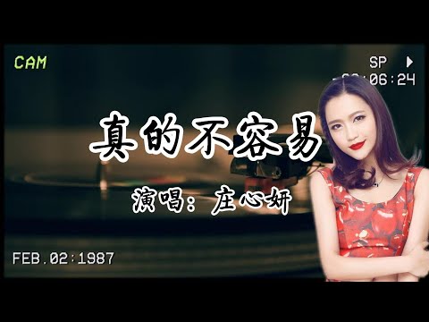莊心妍《真的不容易》：遇見你，花光了我攢半輩子的運氣。這世上哪有那麼多“容易”的事？就像歌裏唱的——盼你那麼久，夢你那麼久，見你一面就能把你刻在心裏頭