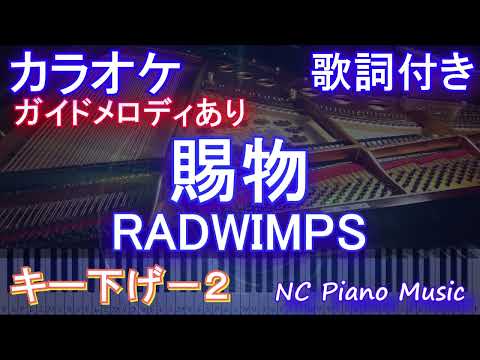 【カラオケキー下げ-2】賜物 / RADWIMPS【ガイドメロディあり 歌詞  ハモリ付き フル full】ピアノ音程バー（オフボーカル 別動画）NHK連続テレビ小説『あんぱん』主題歌