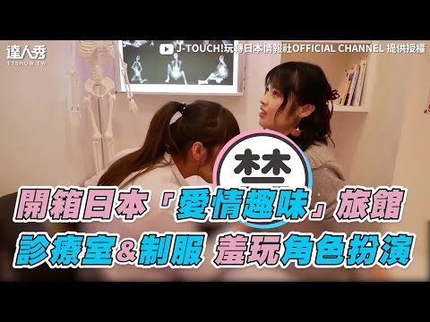 【開箱日本「愛情趣味」旅館 診療室&制服羞玩角色扮演】｜@J-TOUCH!玩轉日本情報社OFFICIAL CHANNEL