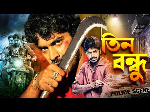 তিন বন্ধু : Gajapade | সাউথ মুভি সম্পূর্ণ বাংলায় | Biggest Action Blockbuster South Movie