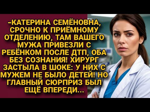 -Вашего мужа с ребёнком в больницу привезли после ДТП! Она оторопела, у них не было ребёнка...